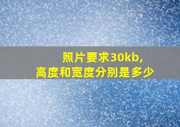 照片要求30kb, 高度和宽度分别是多少